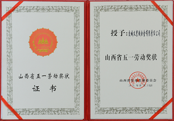 山西省五一勞動獎(jiǎng)狀